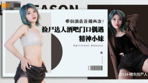 54142-精东影业正统新作JD114-捡尸达人酒吧门口偶遇精神小妹 带回酒店连操两次 高清.jpg